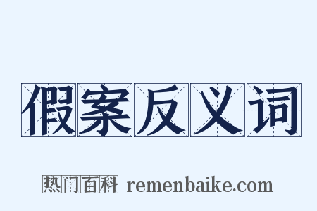 假案反义词是什么意思的图片